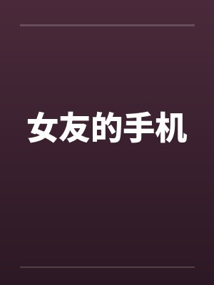 女友的手机封面