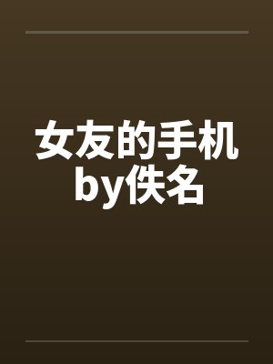 女友的手机by佚名封面