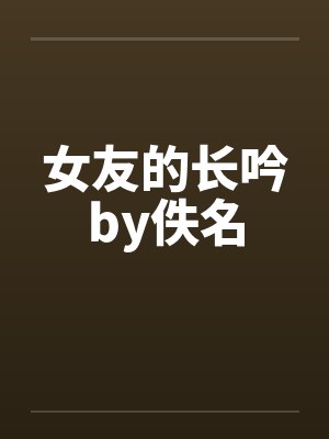 女友的长吟by佚名封面