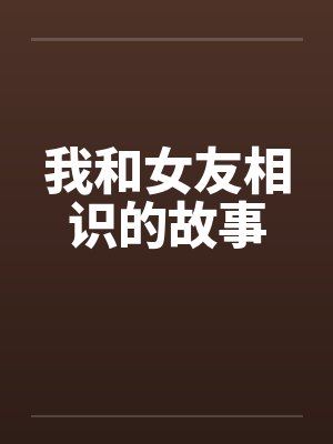 我和女友相识的故事封面