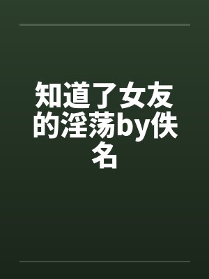 知道了女友的淫荡by佚名封面