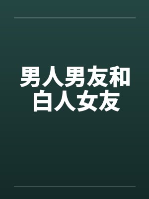 男人男友和白人女友封面
