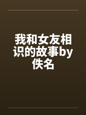 我和女友相识的故事by佚名封面