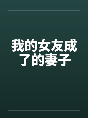 我的女友成了的妻子封面