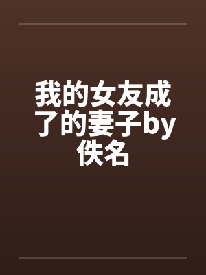 我的女友成了的妻子by佚名封面