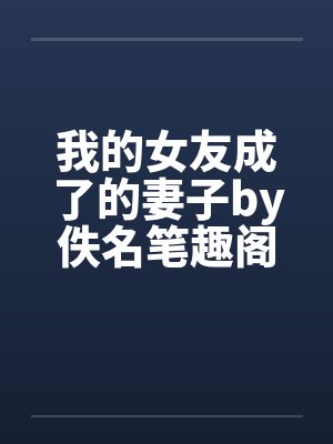 我的女友成了的妻子by佚名笔趣阁无弹窗封面