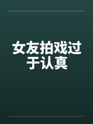 女友拍戏过于认真封面