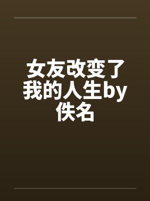 女友改变了我的人生by佚名封面