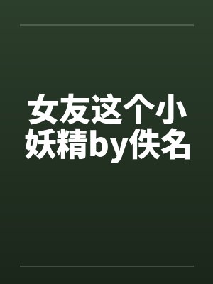 女友这个小妖精by佚名封面