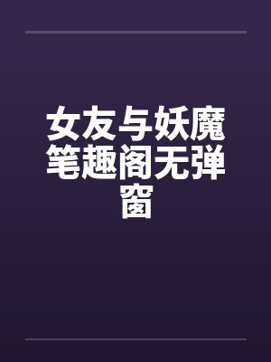女友与妖魔笔趣阁无弹窗封面