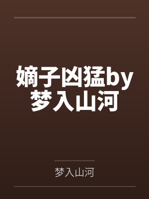 嫡子凶猛by梦入山河封面