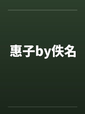 惠子by佚名封面