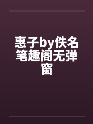 惠子by佚名笔趣阁无弹窗封面