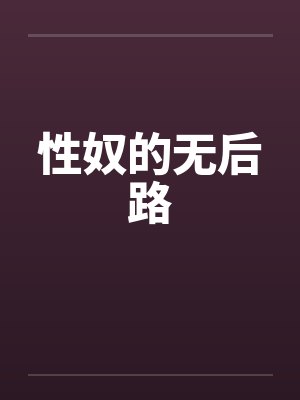 性奴的无后路封面