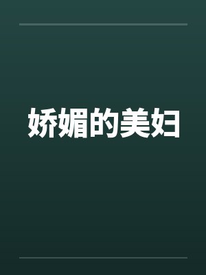 娇媚的美妇封面