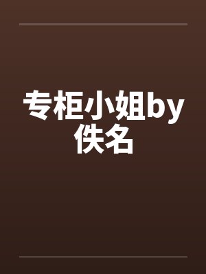 专柜小姐by佚名封面