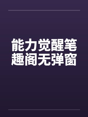 能力觉醒笔趣阁无弹窗封面