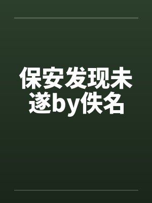 保安发现未遂by佚名封面