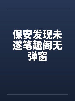 保安发现未遂笔趣阁无弹窗封面