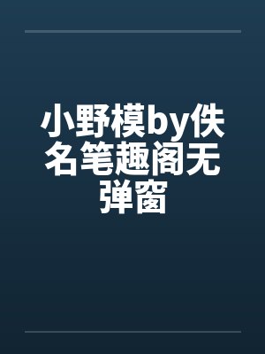小野模by佚名笔趣阁无弹窗封面