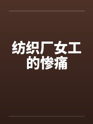 纺织厂女工的惨痛封面