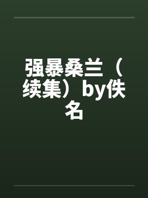 强暴桑兰（续集）by佚名封面