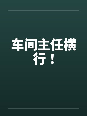 车间主任横行！封面