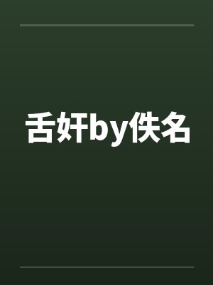 舌奸by佚名封面