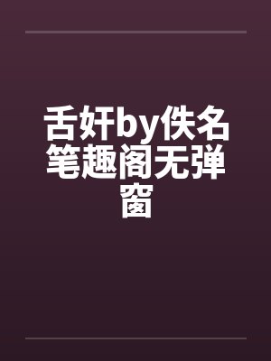 舌奸by佚名笔趣阁无弹窗封面