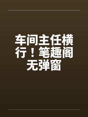 车间主任横行！笔趣阁无弹窗封面