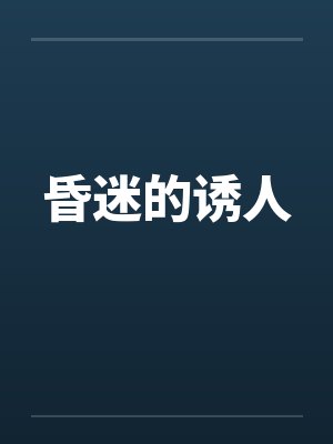 昏迷的诱人封面