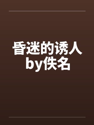 昏迷的诱人by佚名封面