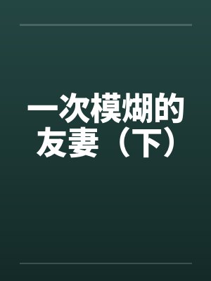 一次模煳的友妻（下）封面