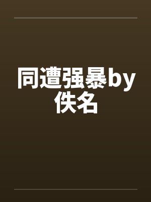 同遭强暴by佚名封面