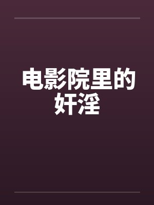 电影院里的奸淫封面