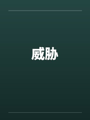 威胁封面