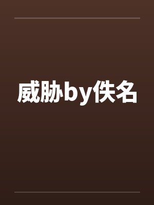 威胁by佚名封面