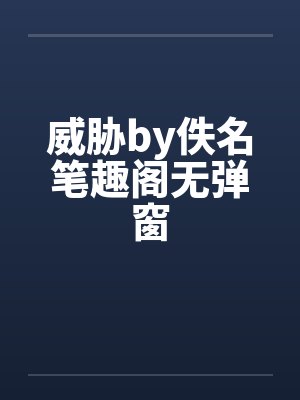 威胁by佚名笔趣阁无弹窗封面