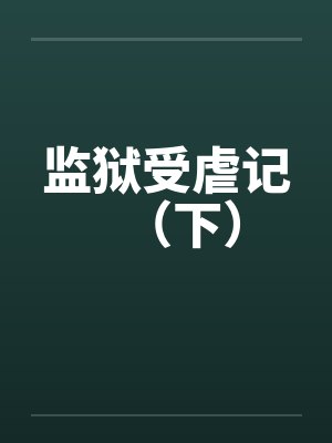 监狱受虐记（下）封面
