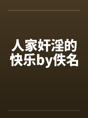 人家奸淫的快乐by佚名封面