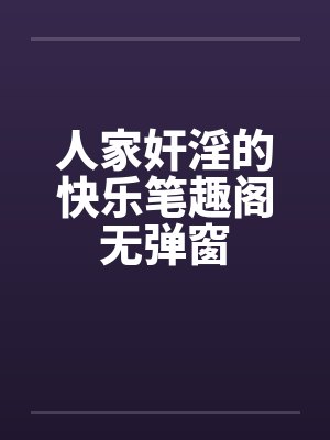 人家奸淫的快乐笔趣阁无弹窗封面