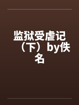 监狱受虐记（下）by佚名封面