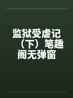 监狱受虐记（下）笔趣阁无弹窗封面