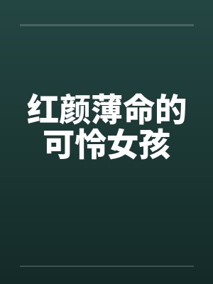 红颜薄命的可怜女孩封面