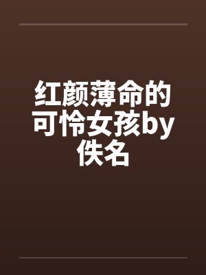 红颜薄命的可怜女孩by佚名封面