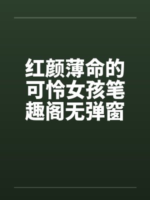 红颜薄命的可怜女孩笔趣阁无弹窗封面