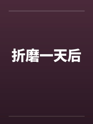 折磨一天后封面