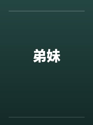 弟妹封面