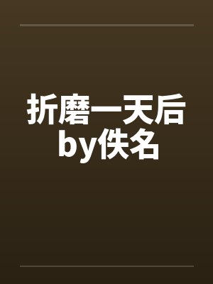 折磨一天后by佚名封面