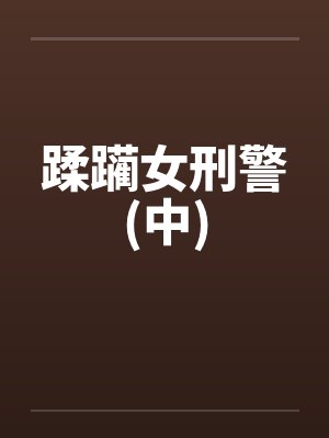 蹂躏女刑警(中)封面